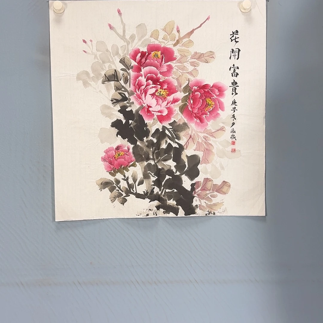 国画343 牡丹一如你