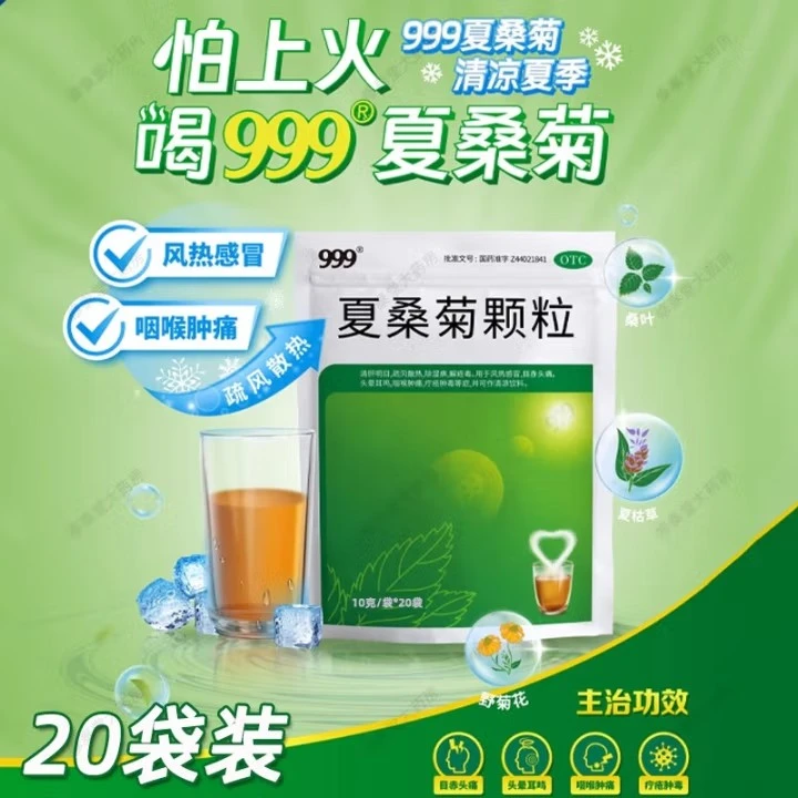 999夏桑菊颗粒 10g*20袋儿童发热抗病毒咽喉口服风热感冒疏风散热除湿痹解疮毒