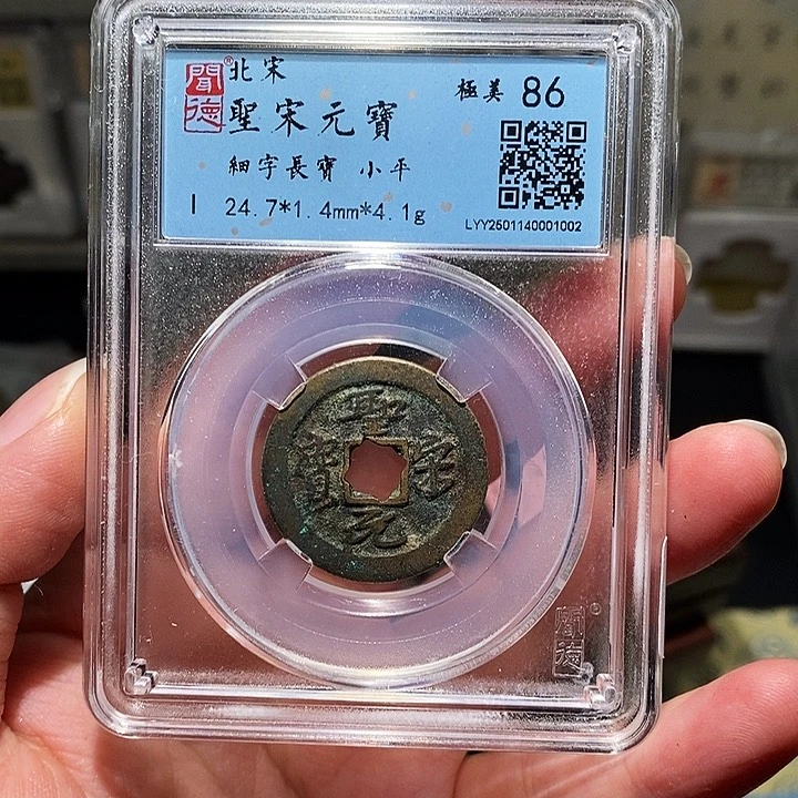 铜瀚海文物A圣宋元宝1002