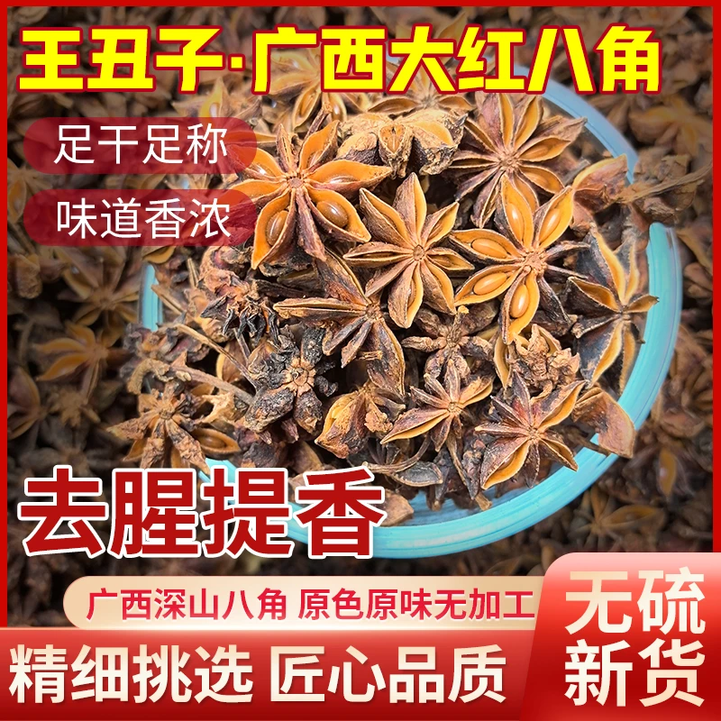 当季新货无硫大红八角香料大料无硫全干现磨八角粉调味料产地直发