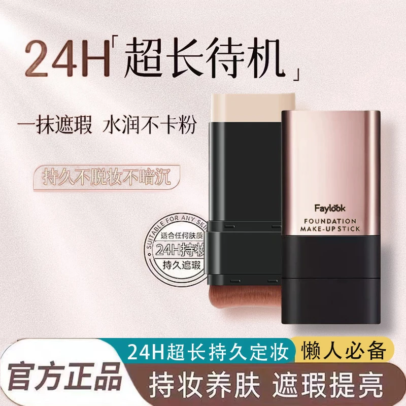 Faylook水润遮瑕粉底棒轻薄服帖自然裸妆持久不脱妆不卡粉