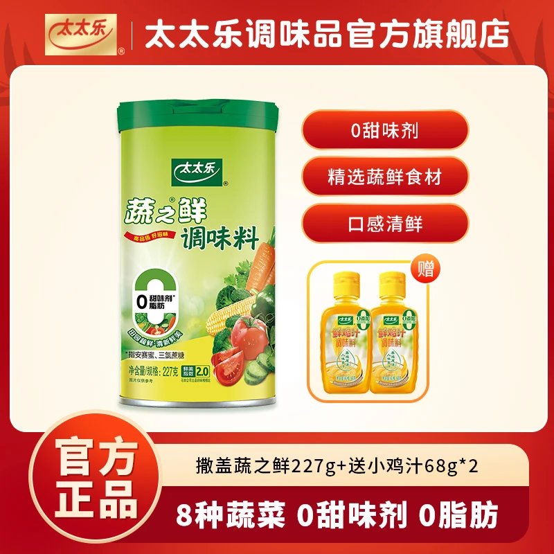 太太乐撒盖蔬之鲜0脂肪0甜味剂安心提鲜厨房调味料烹饪做饭控量