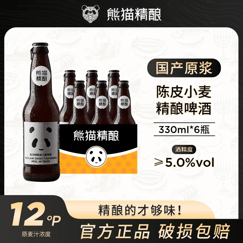 熊猫精酿啤酒比利时小麦原浆啤酒330ml整箱批发白啤经典风味小瓶