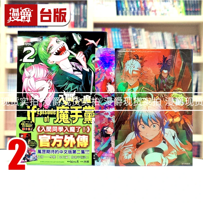 现货 入间同学入魔了if Episode of魔手党2首刷限定版 台版漫画
