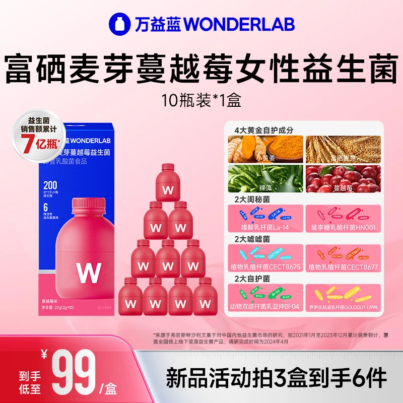万益蓝WonderLab10瓶装200亿女性蔓越莓富硒麦芽益生元活菌