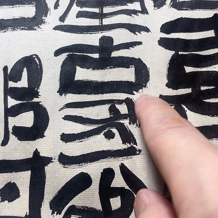 书法漏了今字滚滚长江