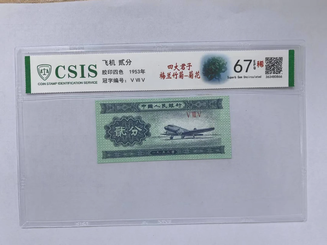 第二套人民币 贰分 四大君子梅兰竹菊-菊（号码随机）