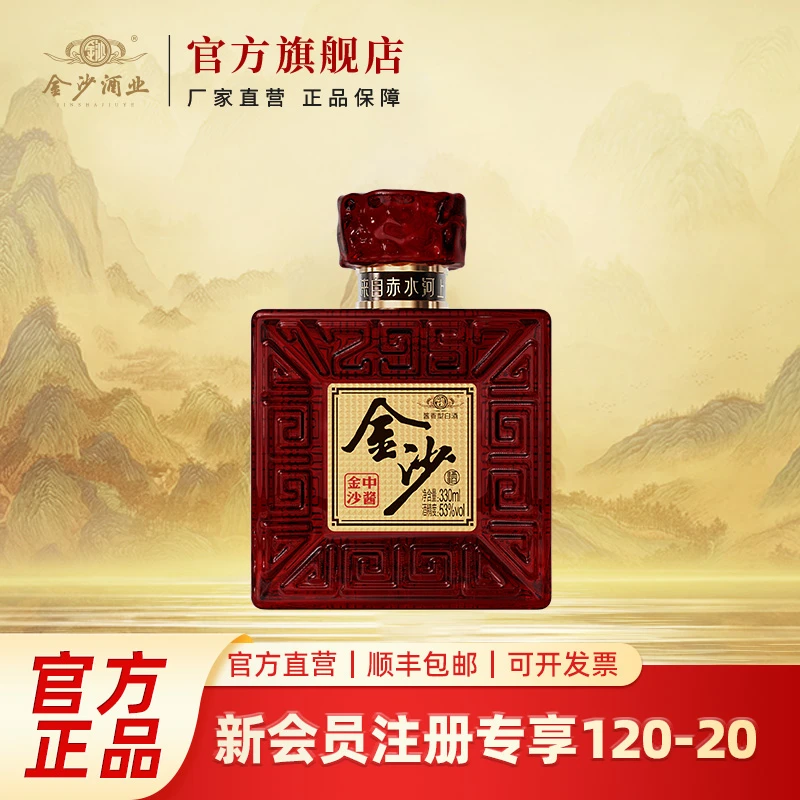 金沙【中酱】商务宴请 坤沙工艺纯粮优级酱香白酒53度330ml
