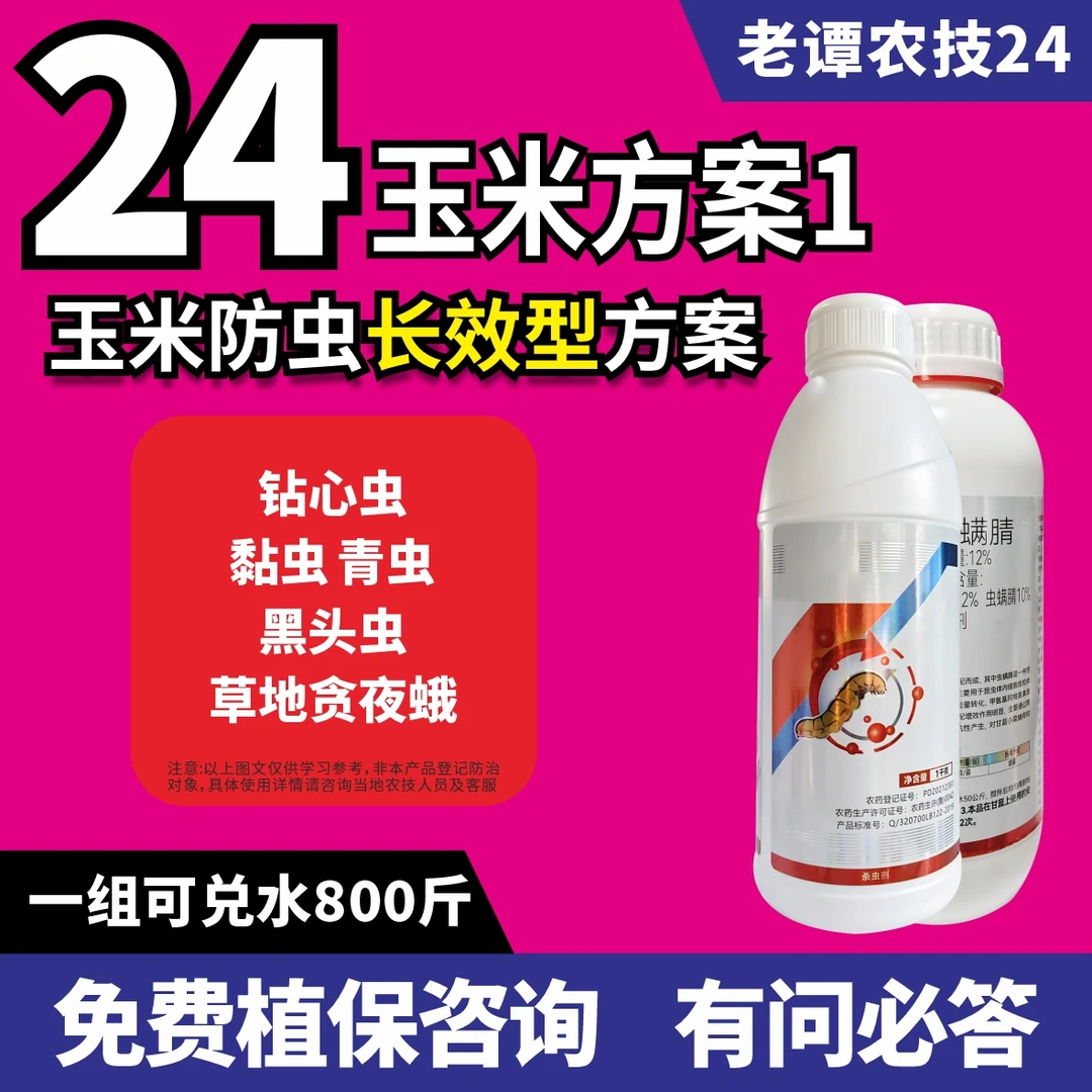 老谭农技24玉米方案1防虫长效型玉米钻心虫黏虫青虫黑头虫