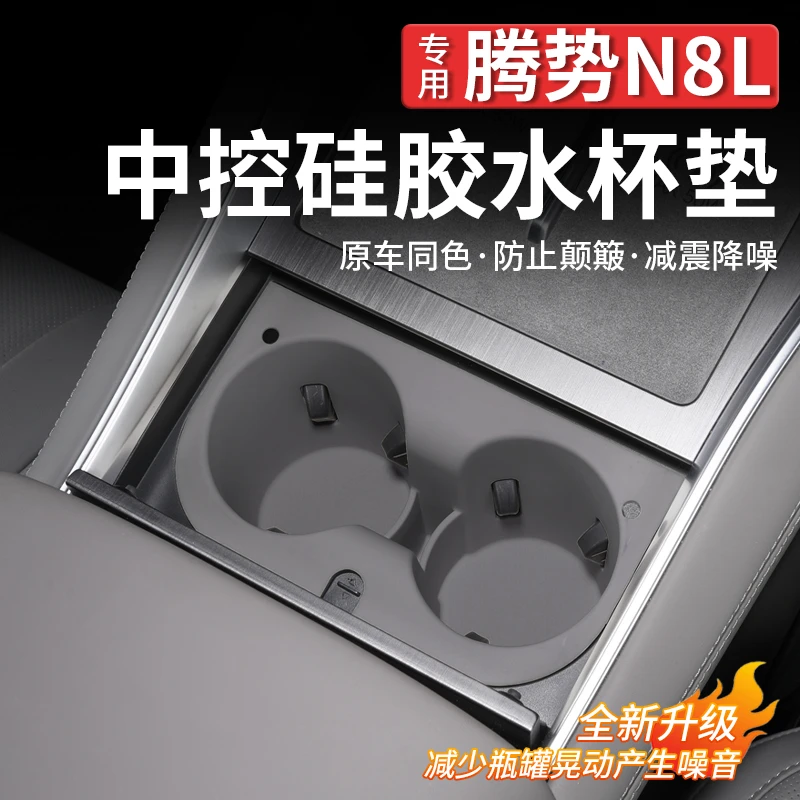 适用腾势N8L硅胶水杯垫中控无线充硅胶专用防滑水杯置物垫