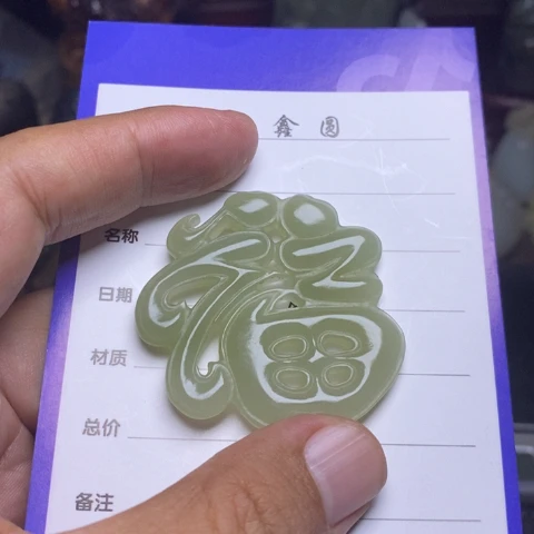 王***喜未镶嵌和田玉挂件