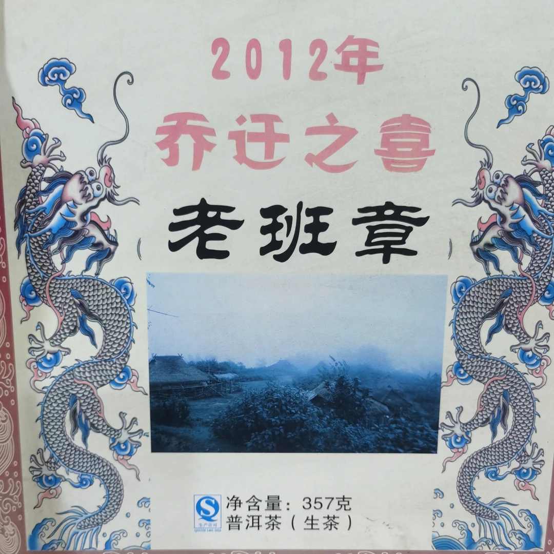 2012年乔迁之喜之问鼎老班章古树茶普洱茶（生茶）