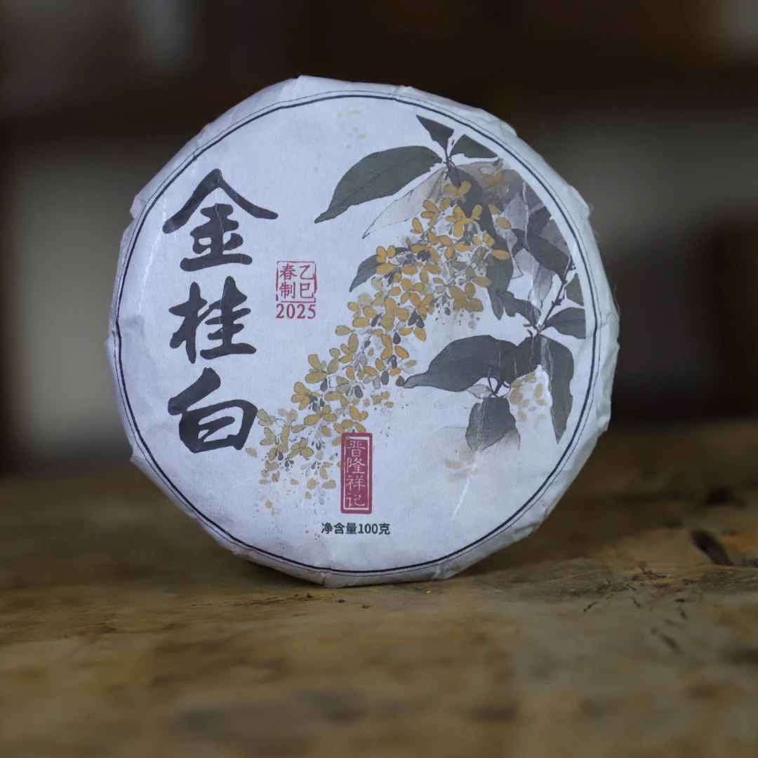 百年老仓【2025金桂白茶】大雪山云南古树白茶 100克/饼 -晋隆祥记