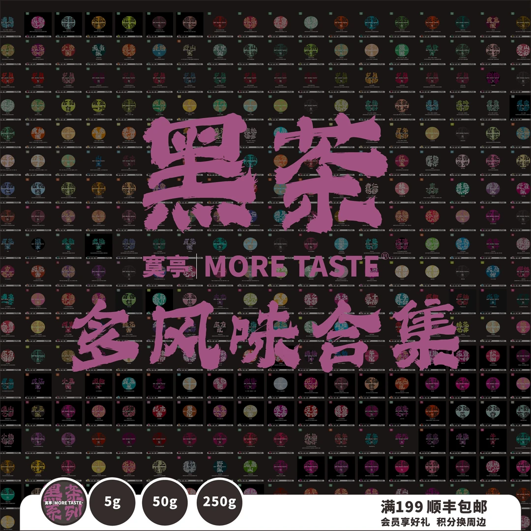 多风味自选丨11黑茶丨5g/50g/250g/300g丨黑字/金字/黑金系列
