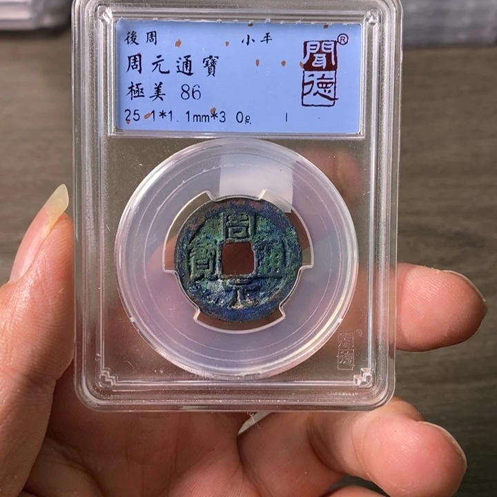 铜A闻博文化周元通宝
