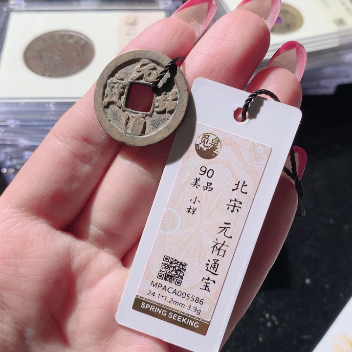 铜觅泉88宋钱 小凤