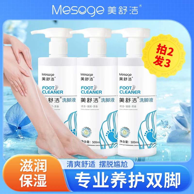 美舒洁洗脚液滋润保湿持久留香温和清洁深层除臭抑菌止痒祛异味