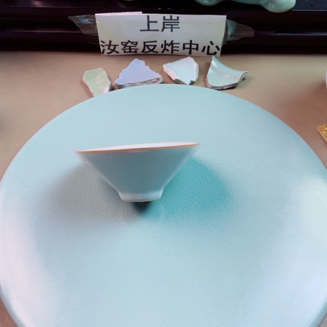 瓷片与王同行汝你所愿微瑕