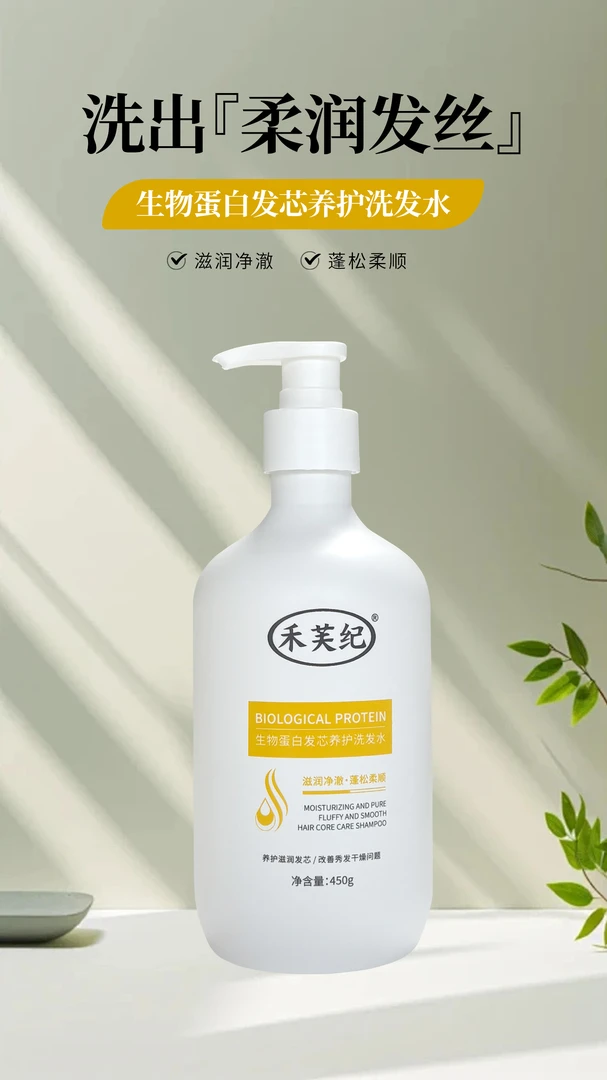 生物蛋白发芯养护护发洗发水