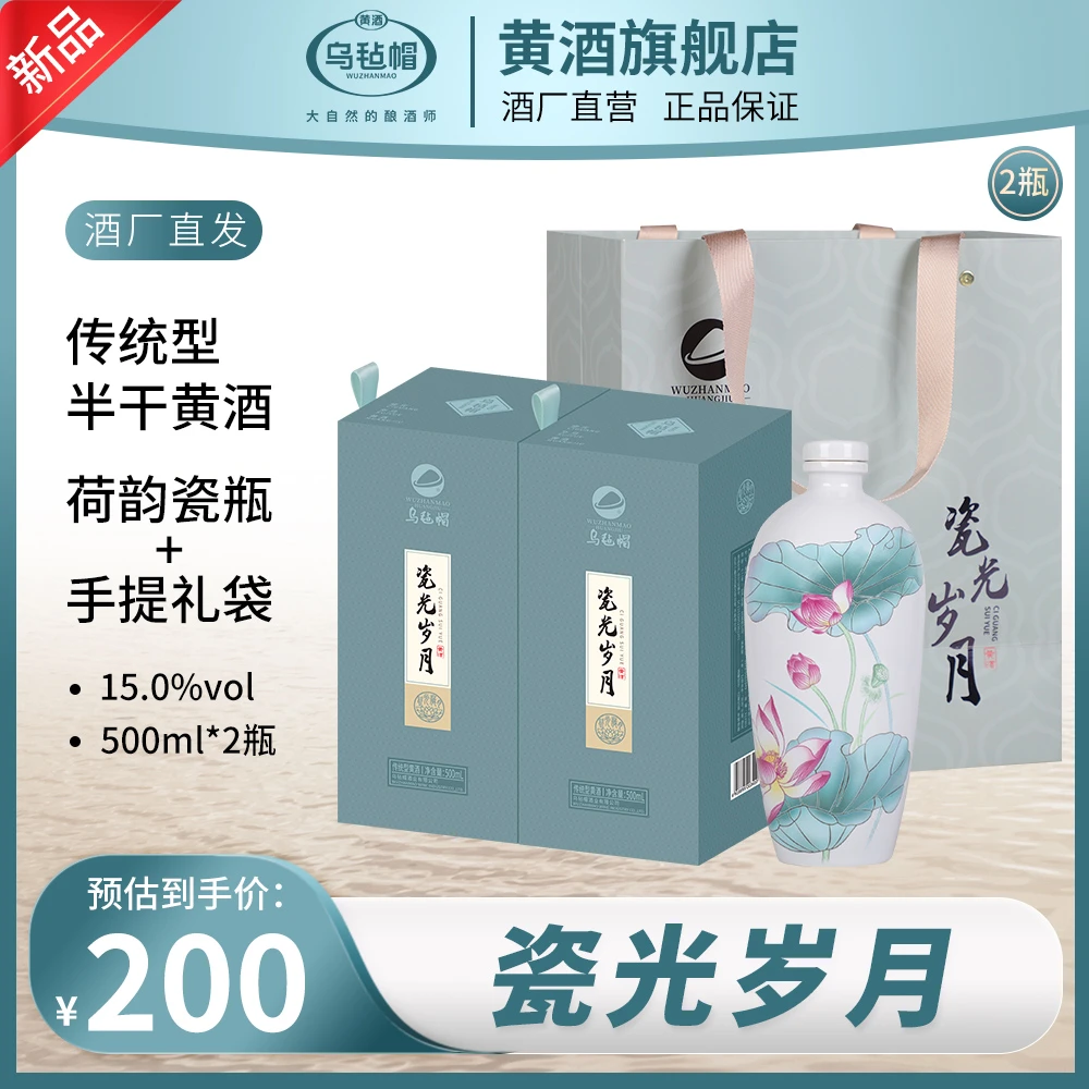 乌毡帽瓷光岁月传统型半干黄酒绍兴工艺手提袋礼盒15度500ml*2瓶