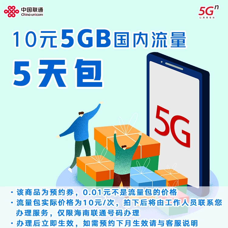 【直播专属】仅海南联通用户办理  海南联通10元5GB国内流量5天包