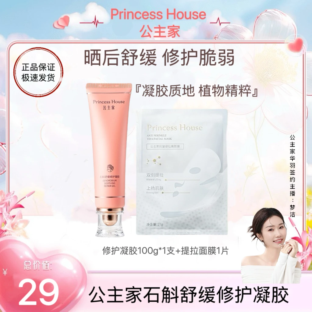 公主家石斛舒缓修护凝胶100g