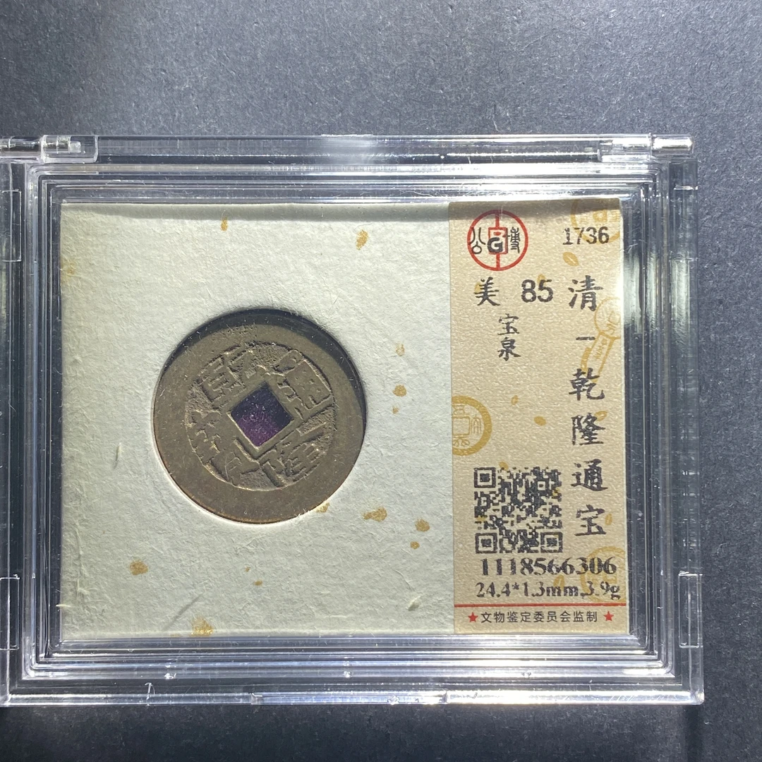 x626-43乾隆通宝--