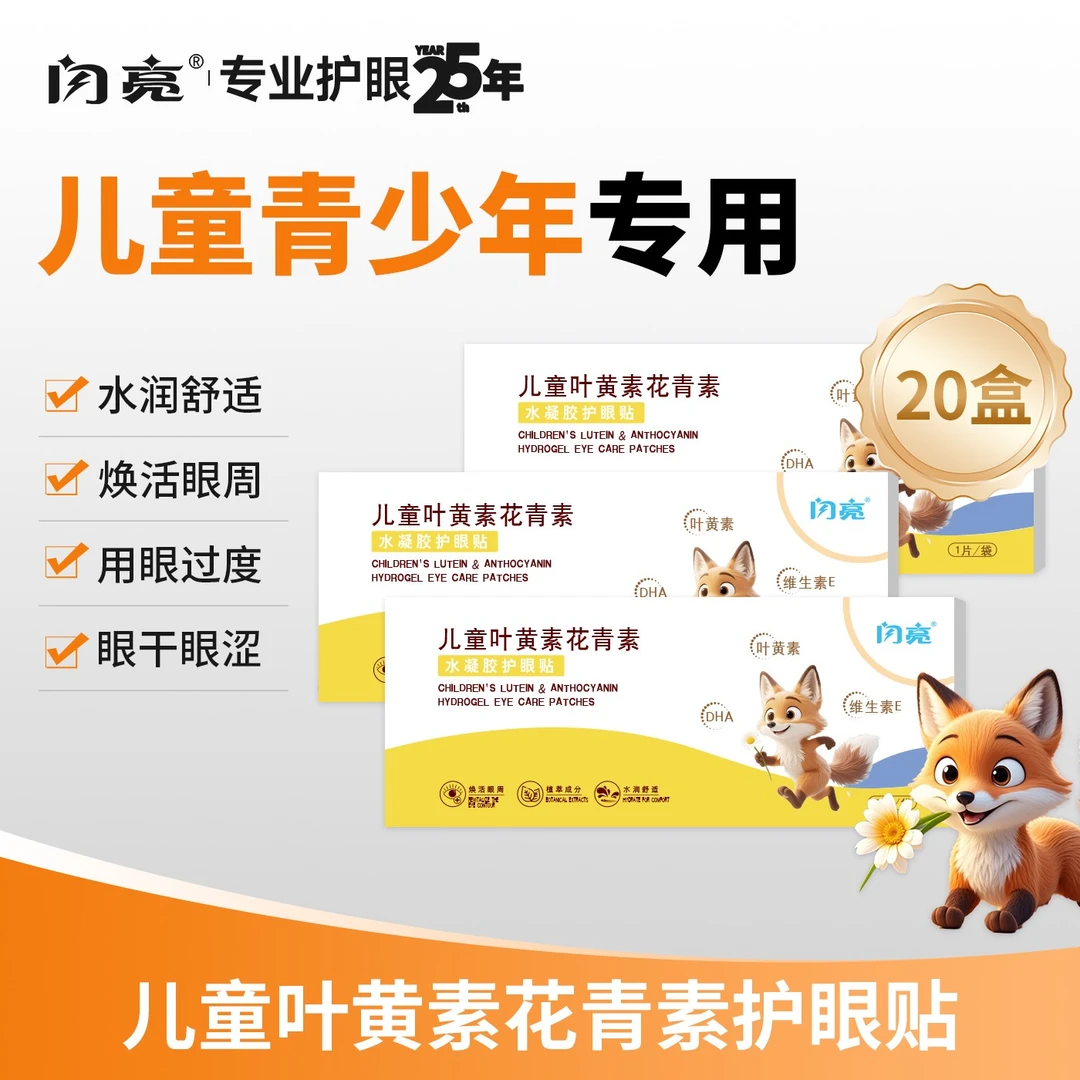 闪亮叶黄素水凝胶护眼贴儿童青少年学生舒缓润护双眼视力疲劳20盒