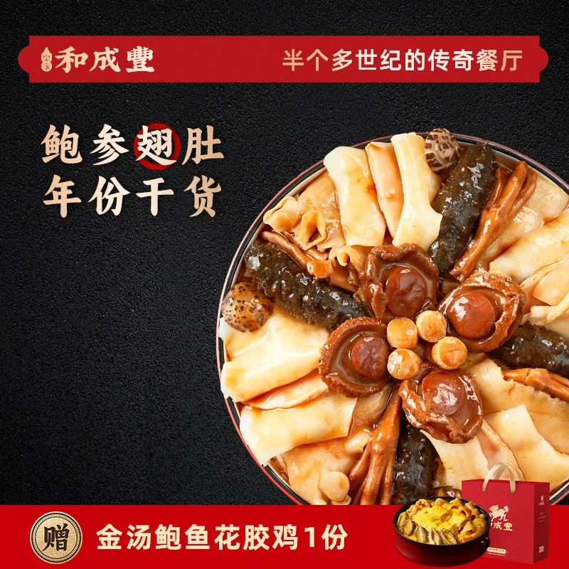 皇家和成丰 福星高照盆菜佛跳墙干鲍鱼加热即食年夜饭年货礼盒3斤