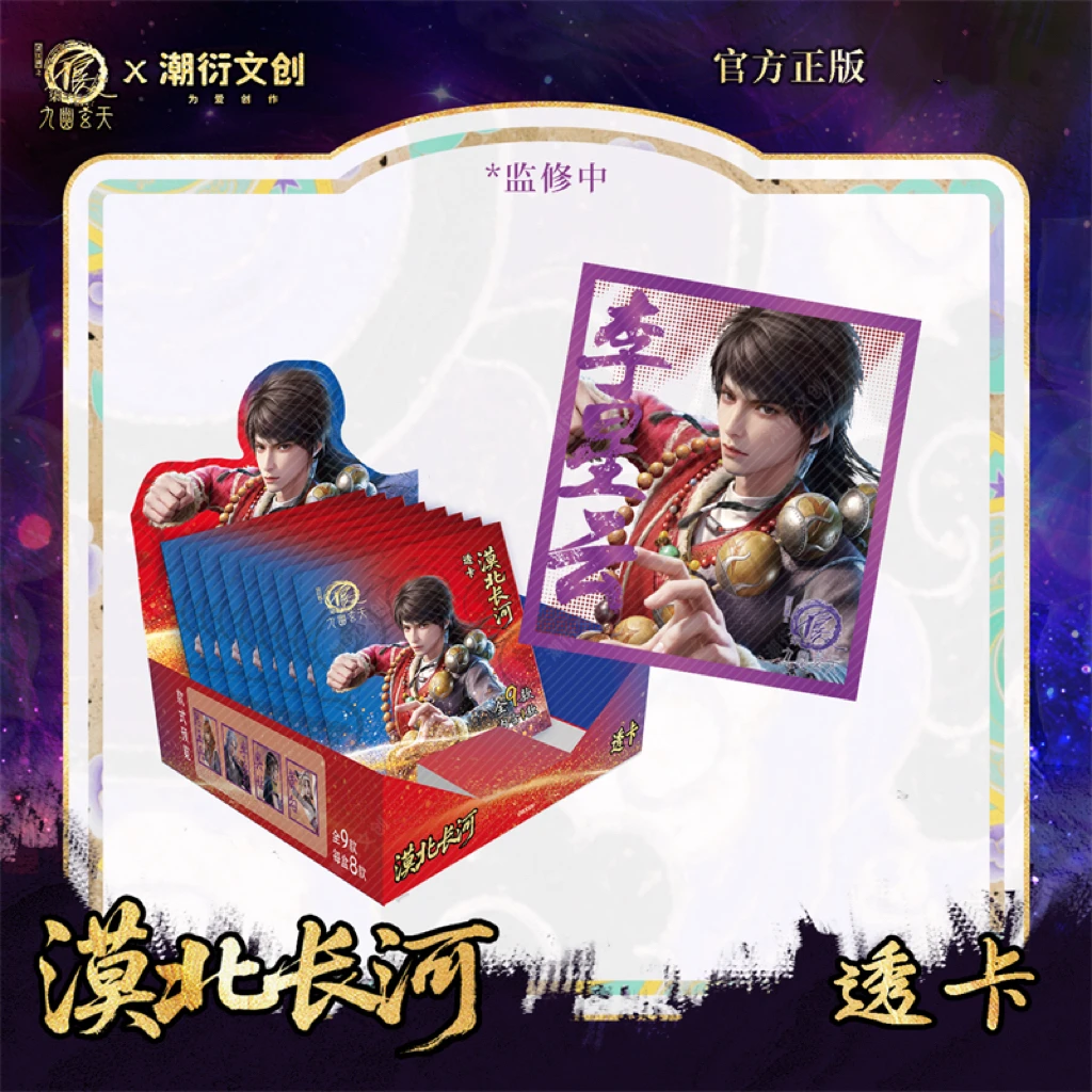 【平拆】画江湖之不良人-漠北长河系列透卡盲盒