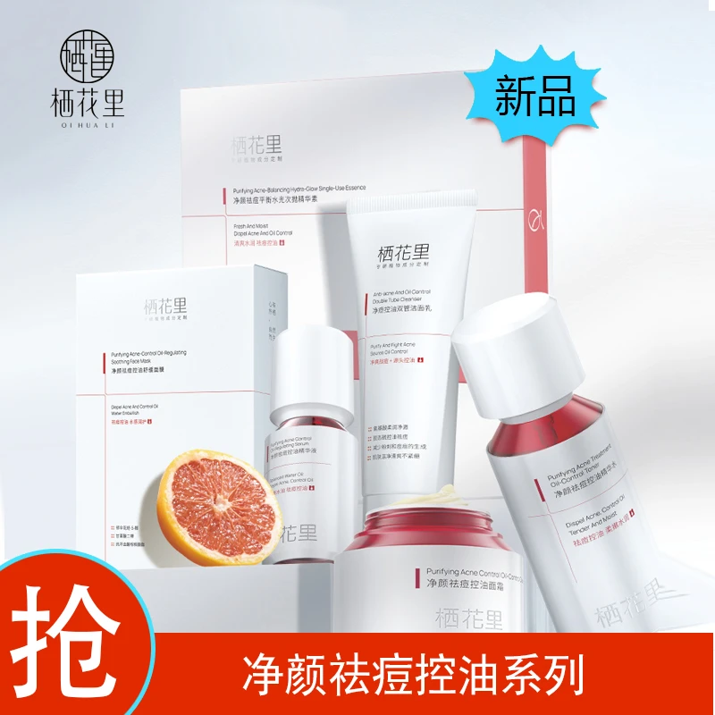 栖花里轻素护肤品净颜祛痘控油精华水精华液面霜次抛官方期舰店