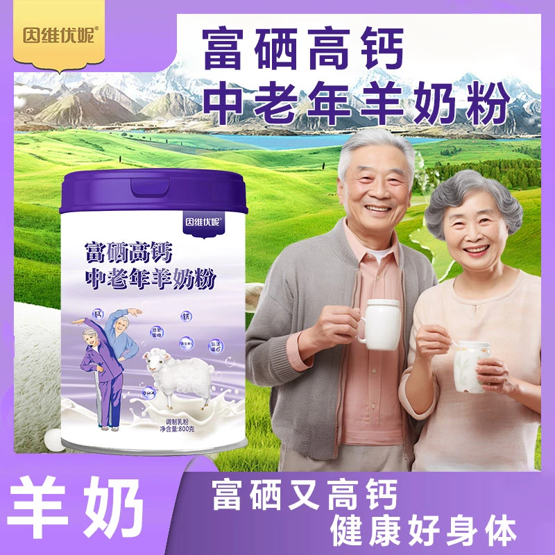 中老年无蔗糖羊奶粉富硒高钙益生元高蛋白罐装全家高锌多维营养