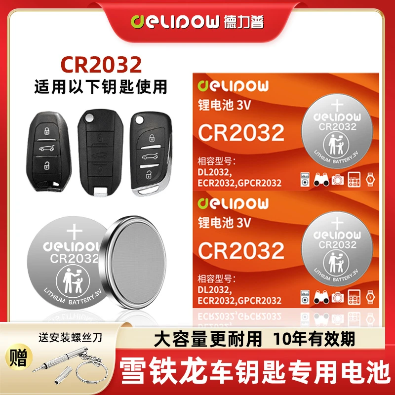 【适用雪铁龙】汽车钥匙电池标致408雪铁龙C4L世嘉C6天逸C5爱丽舍