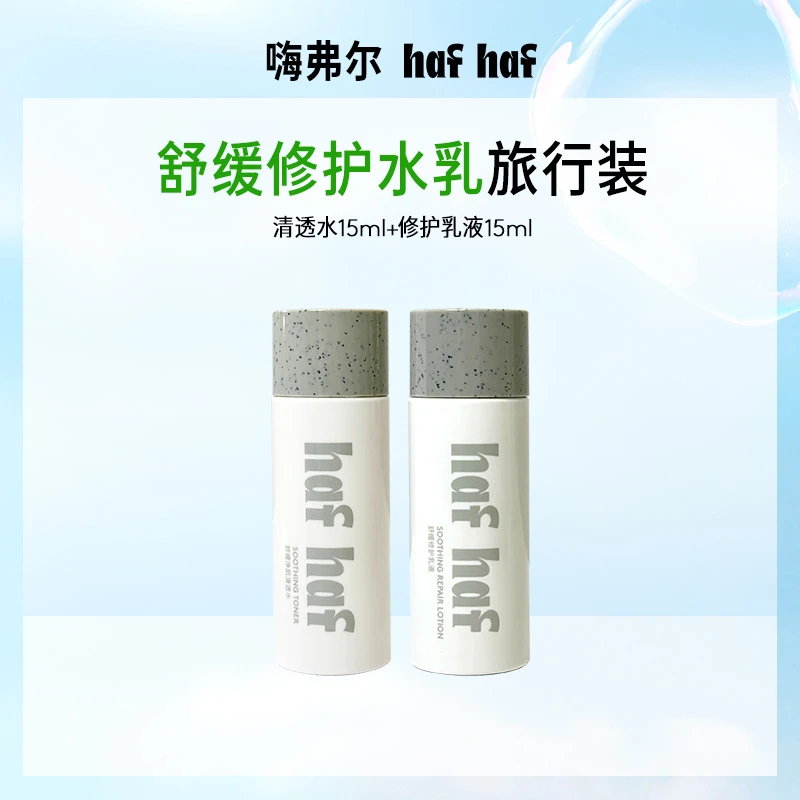 【旅行装】hafhaf嗨弗尔修护清透保湿舒缓水乳套组