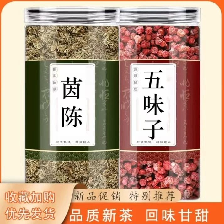 茵陈五味子中药材正品泡茶煮水的功效与作用滋补养生原料新鲜干货
