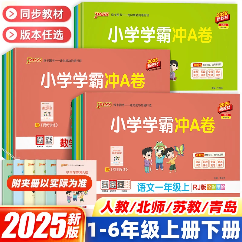 25秋新版上册PASS小学学霸冲A卷1-6年级语数英测试卷人教版