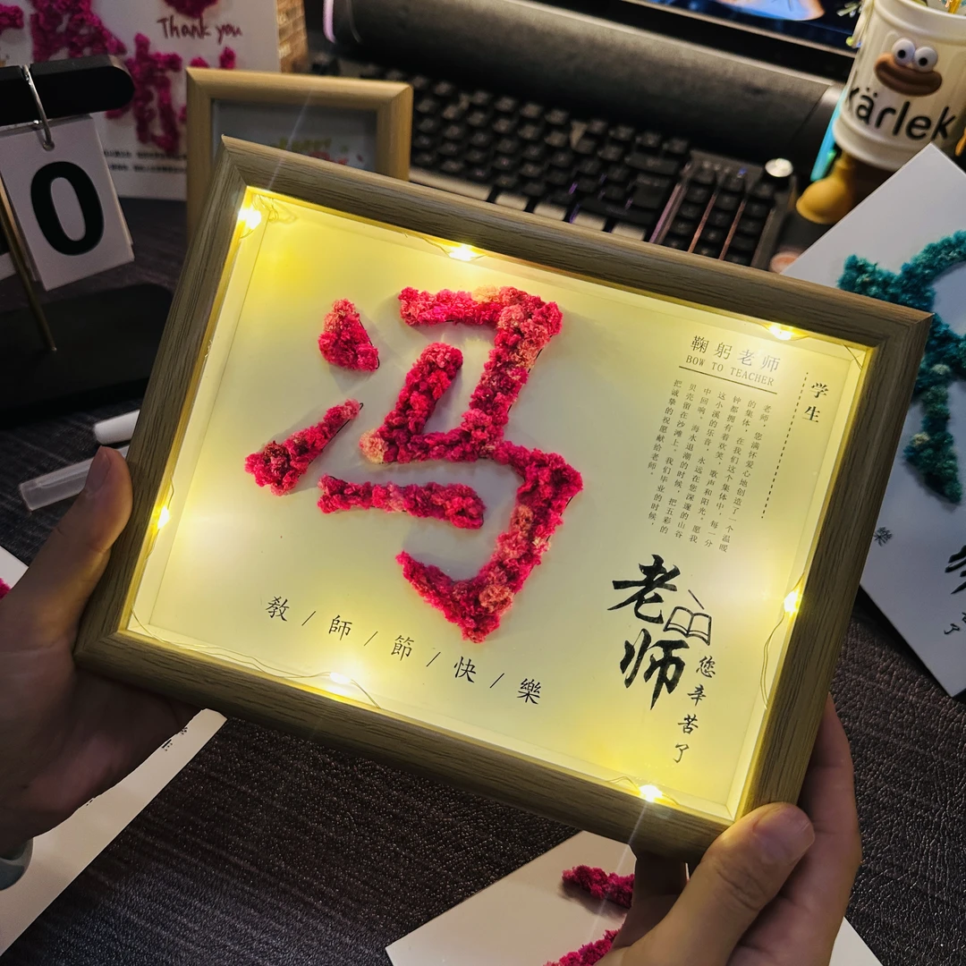 教师节礼物送老师姓氏相框套装diy手工满天星材料包男女生送老师