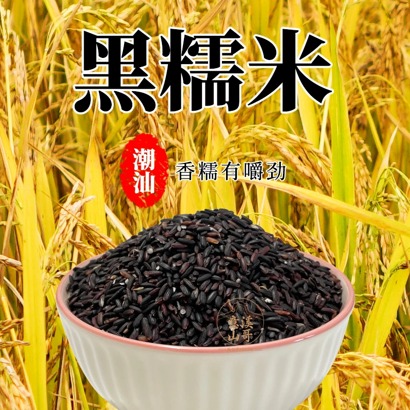 农家黑糥洣潮州山哥推荐本地农家种植黑洣血糥洣1袋1斤土特产糯米
