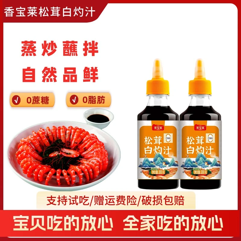 香宝莱【支持试吃】松茸白灼汁鲜香入味提鲜200g炒菜拌菜拌馅点蘸
