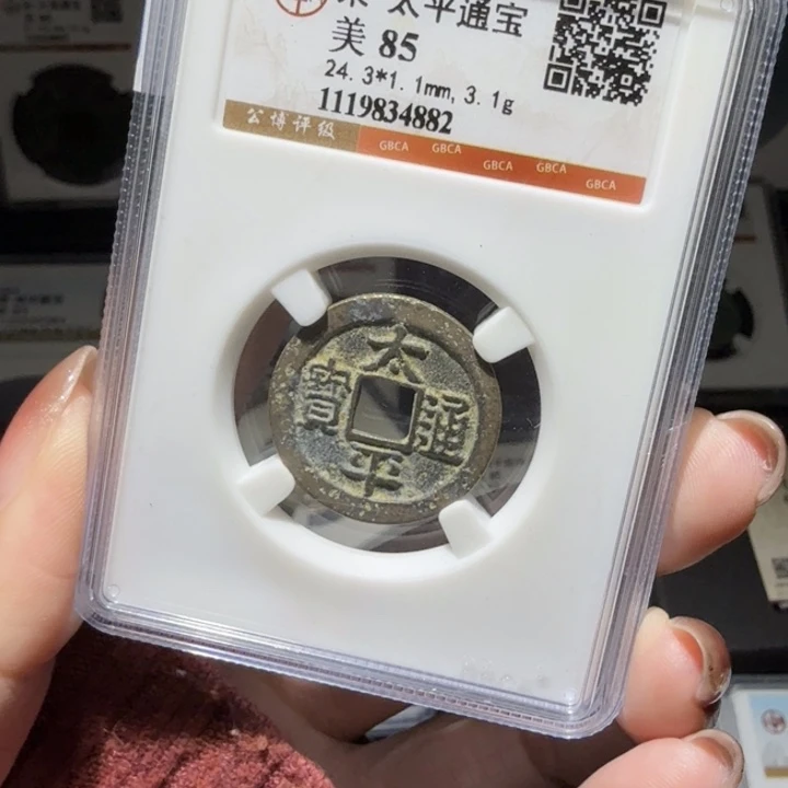 铜As评级币历代……4882