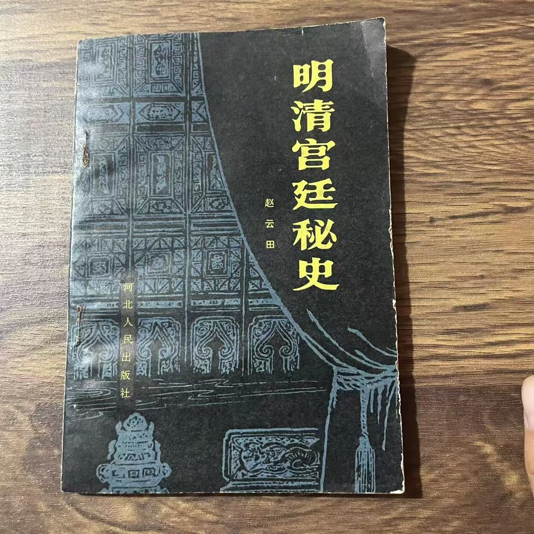 8新  明清宫廷秘史二手书轻微瑕疵 品相以直播间为主