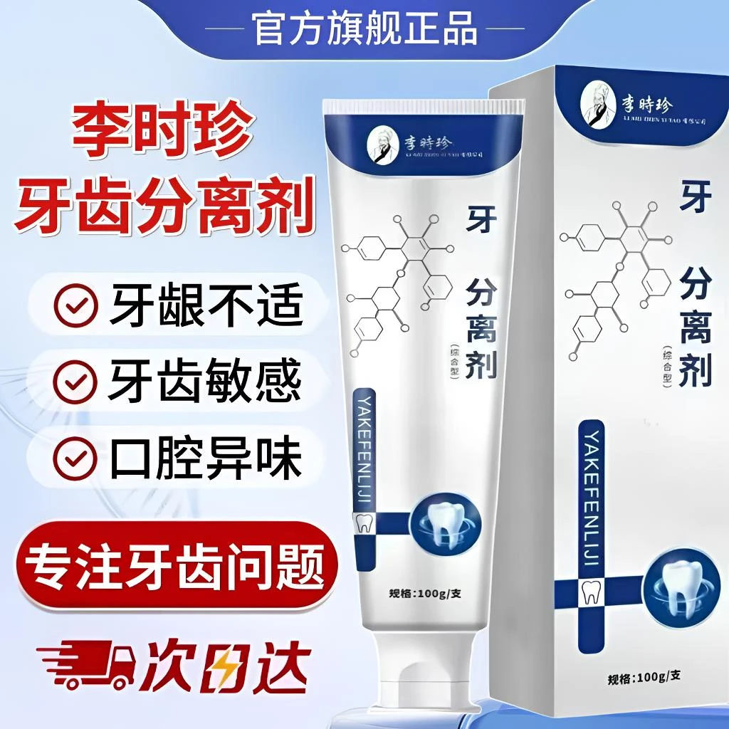 【官方正品】李时珍牙齿分离剂牙膏牙龈不适牙齿敏感清新护牙小银管