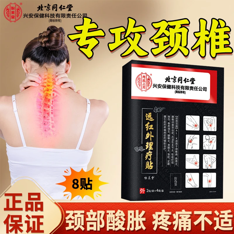 北京同仁堂颈椎膏药贴颈椎疼痛专用颈部僵硬酸胀内廷上用远红外理疗贴