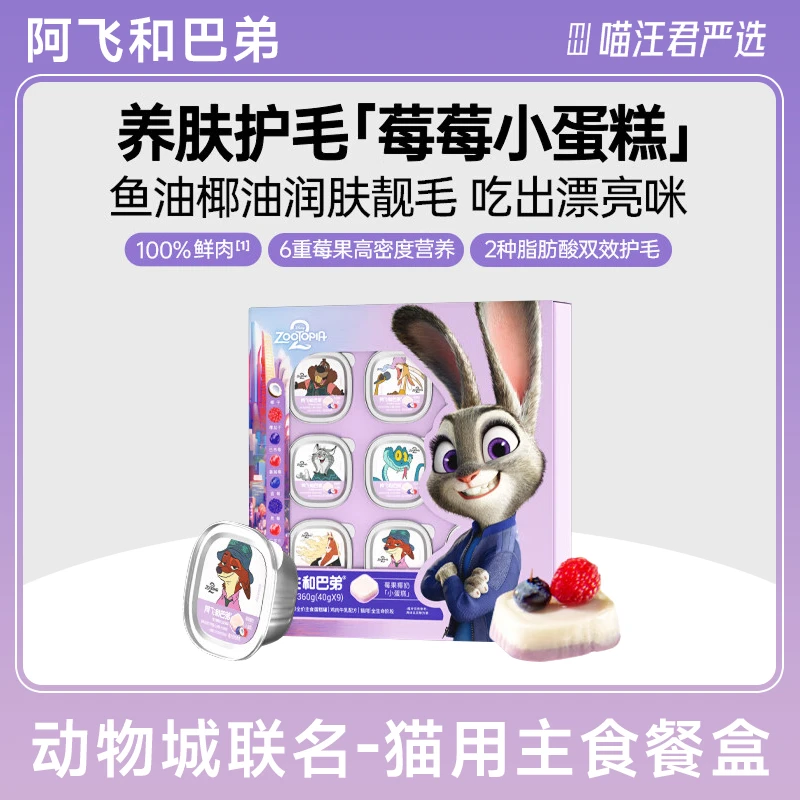 阿飞和巴弟迪士尼动物城联名主食全价猫用餐盒蛋糕罐