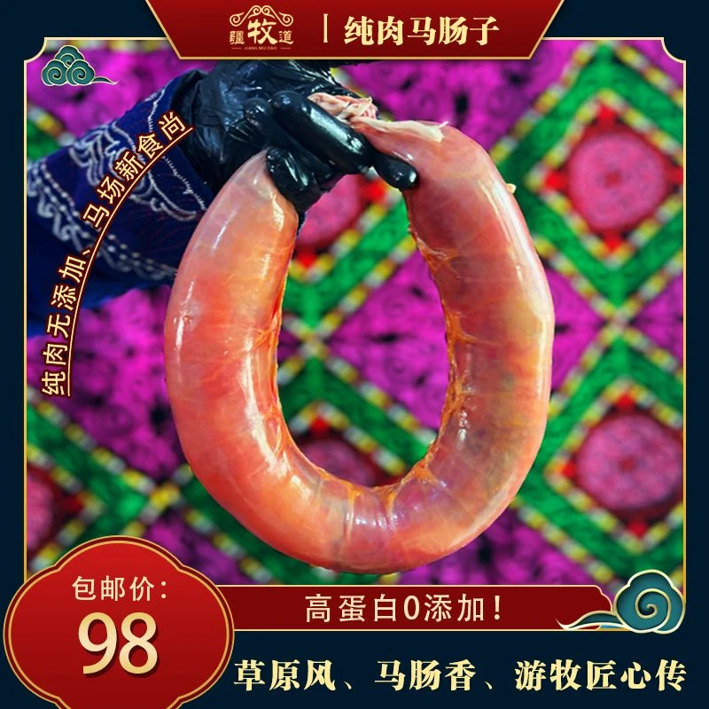 新疆阿勒泰哈萨克纯手工原汁原味马肠子,2斤包邮 冷链特快