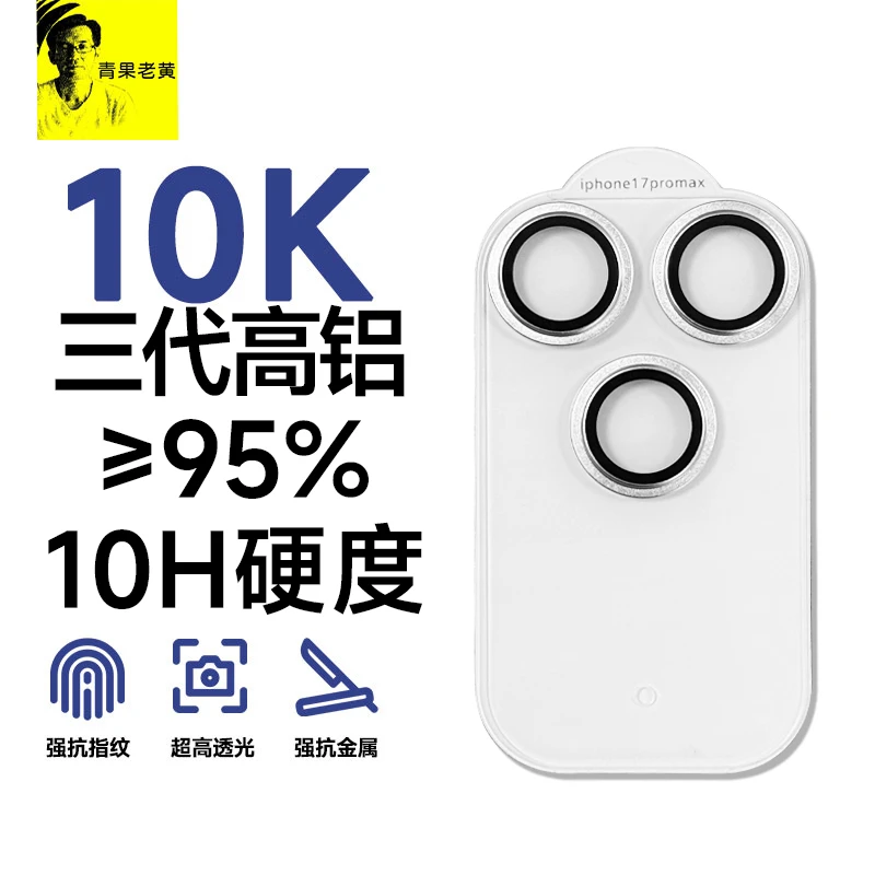 青果老黄适用苹果17promax防刮全包iPhone相机圈AR增透一体镜头膜