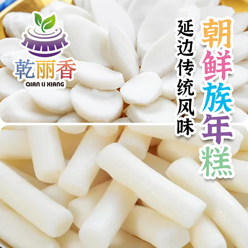 【朝鲜族传统年糕2种400g/500g】年糕汤专用炒年糕部队火锅切片糕