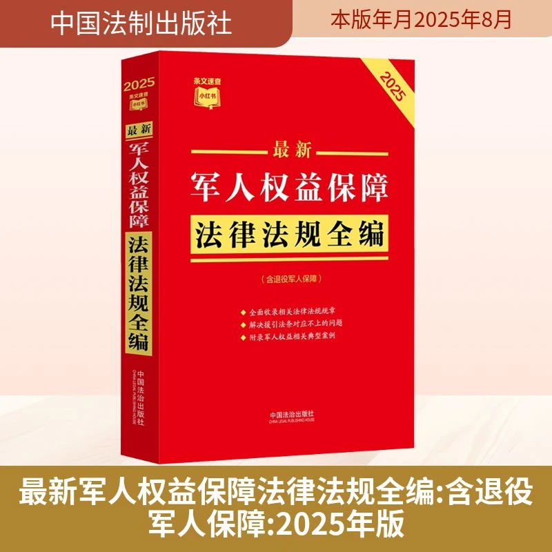 【官方正版】 最新军人权益保障法律法规全编含退役军人保障 2025