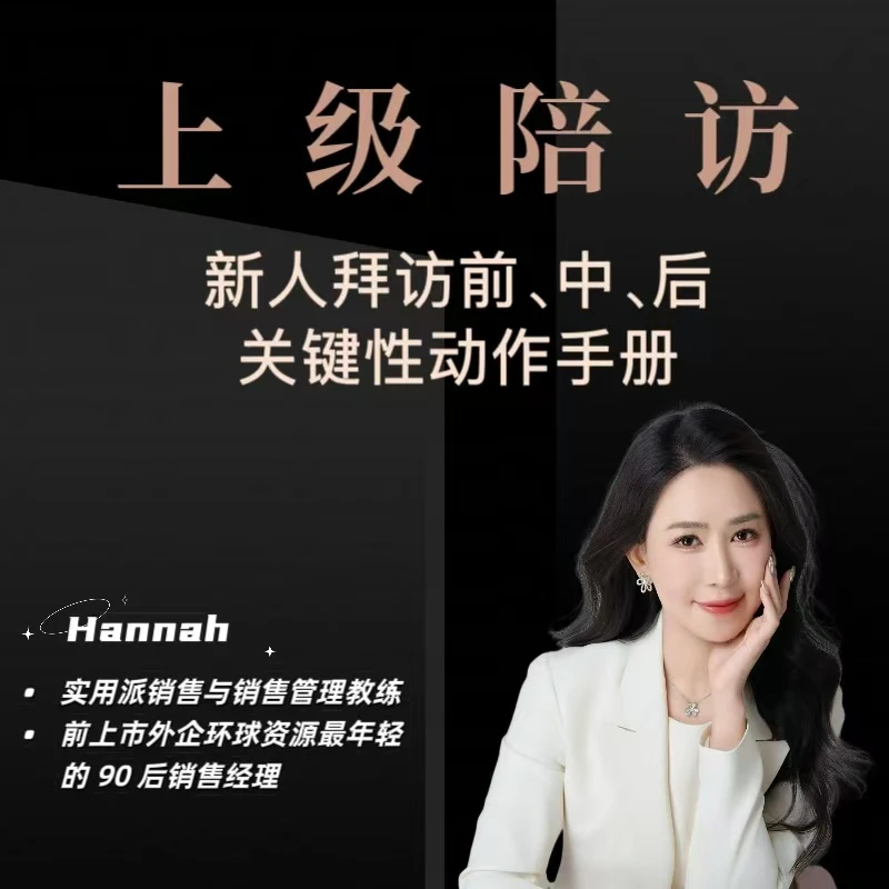 上级陪访，新人拜访前、中、后关键性动作手册