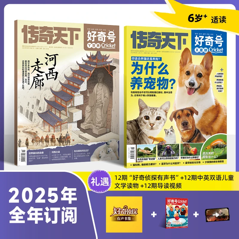 好奇号 2025年新刊中小学单刊试读配套先导视频杂志期刊科学